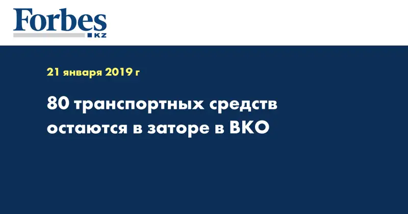 80 транспортных средств остаются в заторе в ВКО