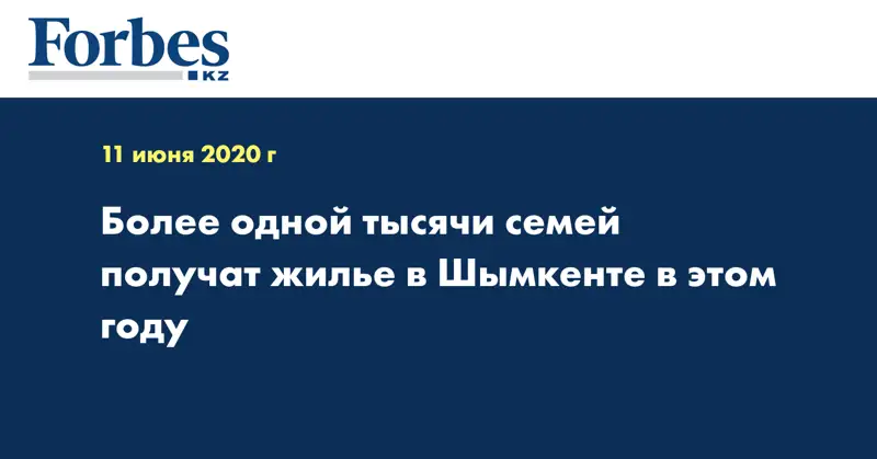 Более одной тысячи семей получат жилье в Шымкенте в этом году