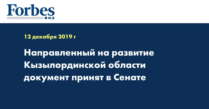 Направленный на развитие Кызылординской области документ принят в Сенате