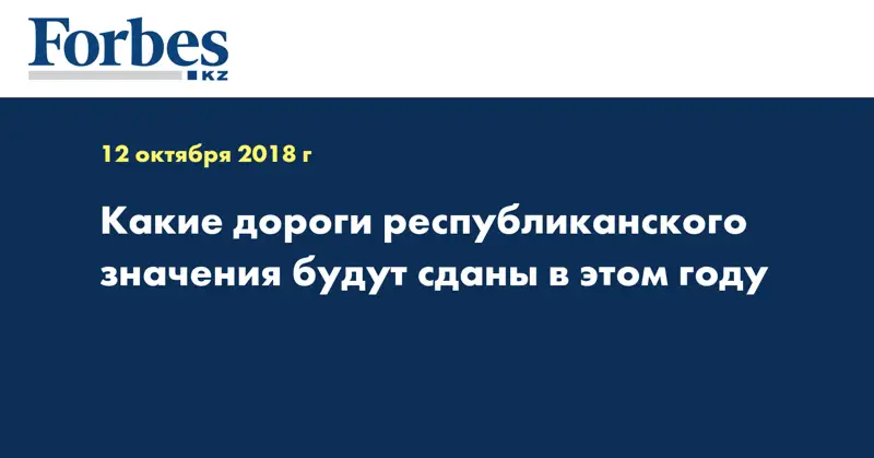 Какие дороги республиканского значения будут сданы в этом году