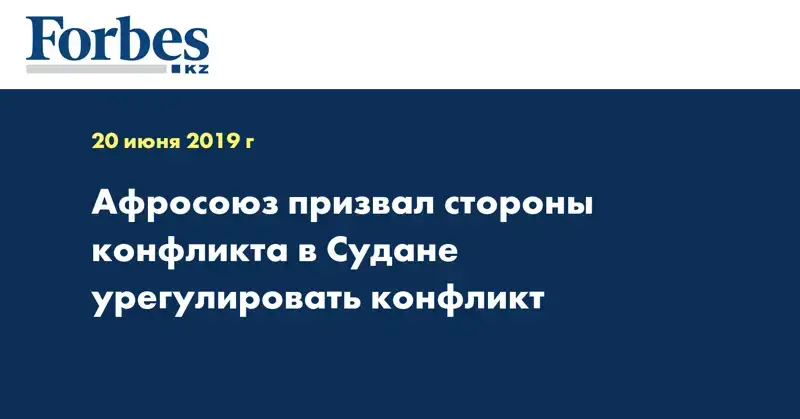 Афросоюз призвал стороны конфликта в Судане урегулировать конфликт