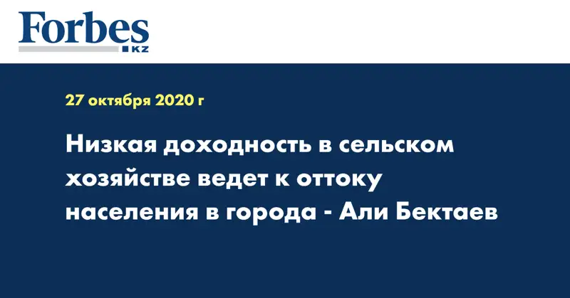 Низкая доходность в сельском хозяйстве ведет к оттоку населения в города - Али Бектаев