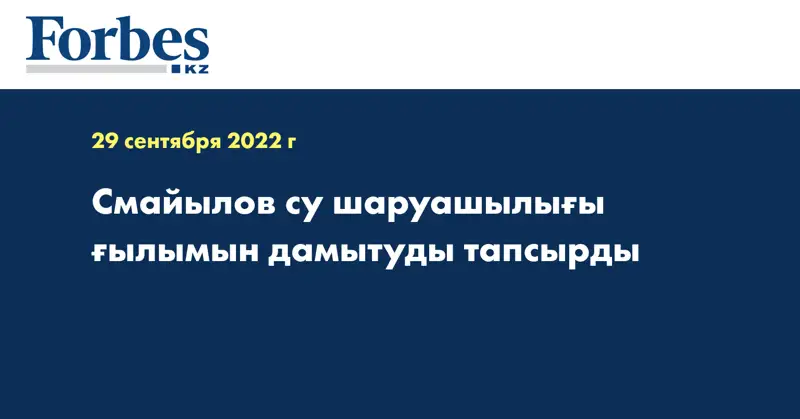 Смайылов су шаруашылығы ғылымын дамытуды тапсырды