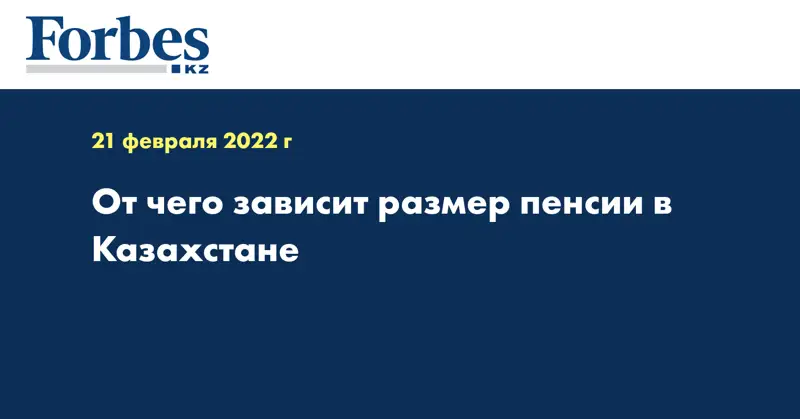 От чего зависит размер пенсии в Казахстане