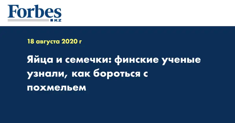 Яйца и семечки: финские ученые узнали, как бороться с похмельем