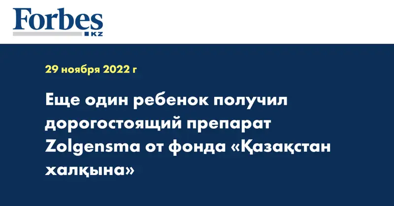 Еще один ребенок получил дорогостоящий препарат Zolgensma от фонда «Қазақстан халқына»