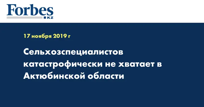 Сельхозспециалистов катастрофически не хватает в Актюбинской области  