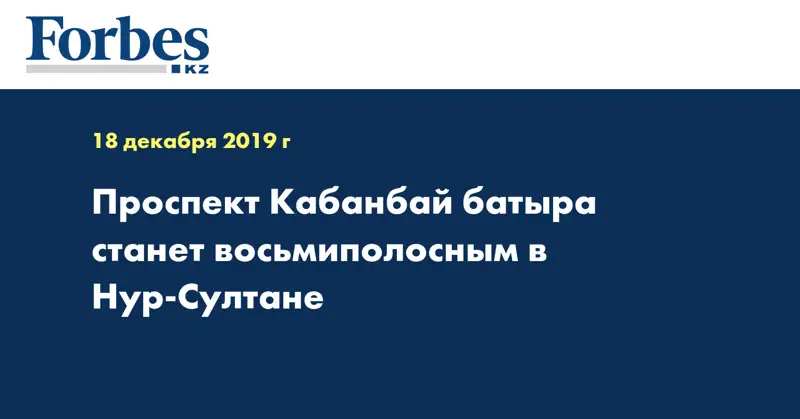 Проспект Кабанбай батыра станет восьмиполосным в Нур-Султане