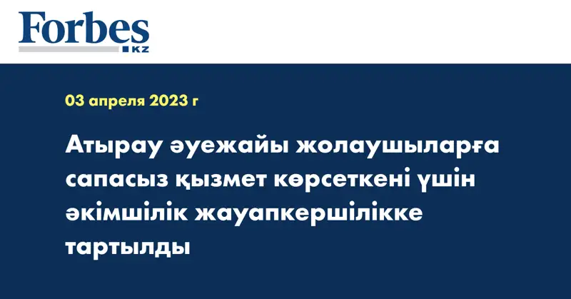 Атырау әуежайы жолаушыларға сапасыз қызмет көрсеткені үшін әкімшілік жауапкершілікке тартылды
