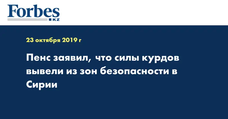 Пенс заявил, что силы курдов вывели из зон безопасности в Сирии