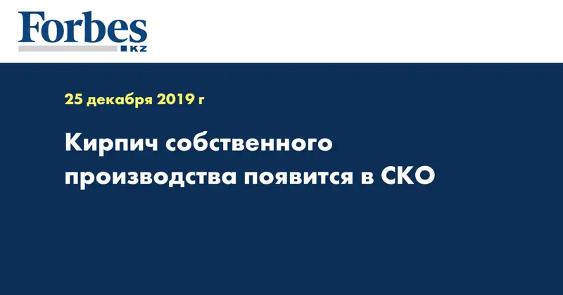  Кирпич собственного производства появится в СКО