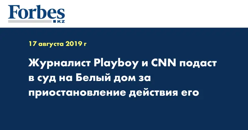 Журналист Playboy и CNN подаст в суд на Белый дом за приостановление действия его 