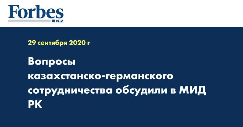 Вопросы казахстанско-германского сотрудничества обсудили в МИД РК