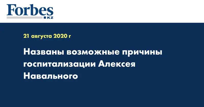 Названы возможные причины госпитализации Алексея Навального