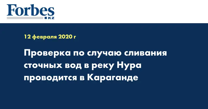 Проверка по случаю сливания сточных вод в реку Нура проводится в Караганде