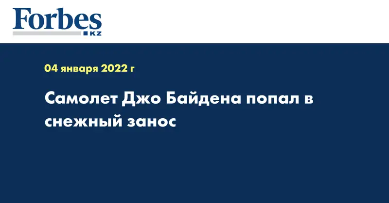 Самолет Джо Байдена попал в снежный занос