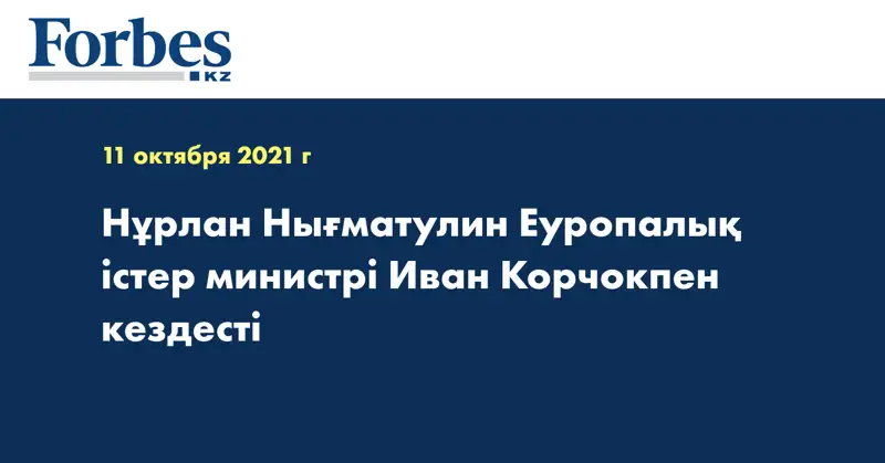 Нұрлан Нығматулин Еуропалық істер министрі Иван Корчокпен кездесті
