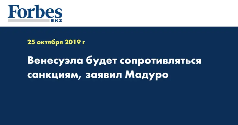 Венесуэла будет сопротивляться санкциям, заявил Мадуро