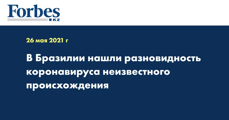 В Бразилии нашли разновидность коронавируса неизвестного происхождения