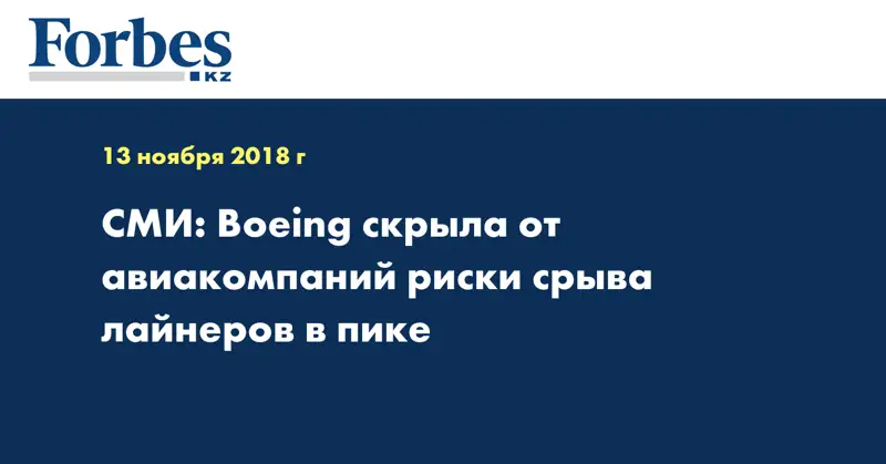 СМИ: Boeing скрыла от авиакомпаний риски срыва лайнеров в пике