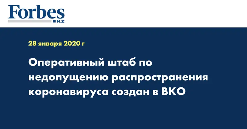 Оперативный штаб по недопущению распространения коронавируса создан в ВКО