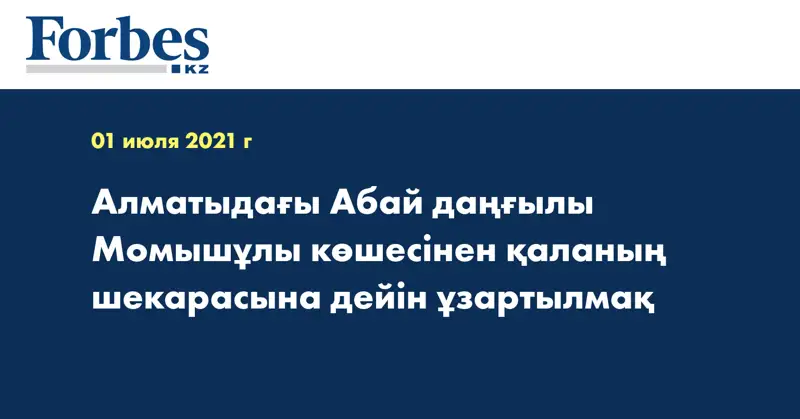 Алматыдағы Абай даңғылы Момышұлы көшесінен қаланың шекарасына дейін ұзартылмақ