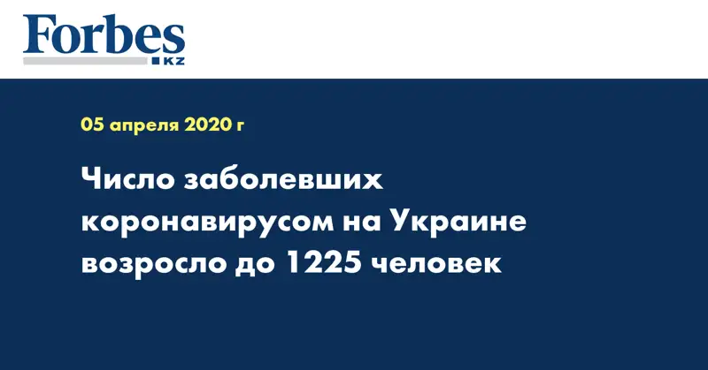 Число заболевших коронавирусом на Украине возросло до 1225 человек