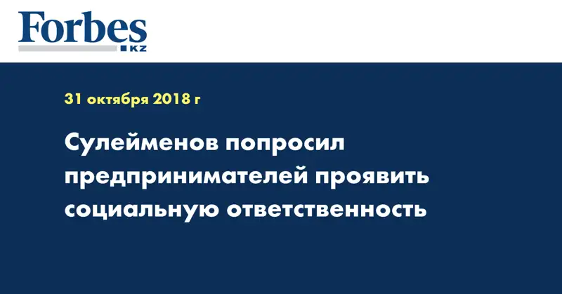Сулейменов попросил предпринимателей проявить социальную ответственность