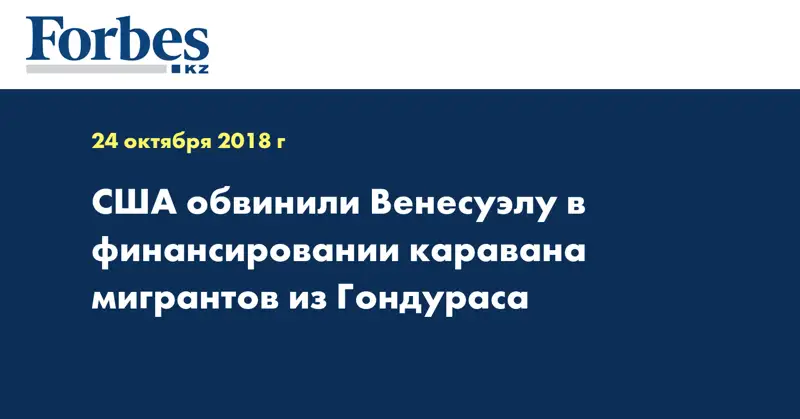 США обвинили Венесуэлу в финансировании каравана мигрантов из Гондураса