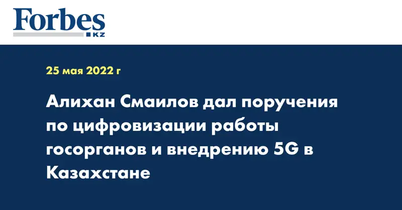 Алихан Смаилов дал поручения по цифровизации работы госорганов и внедрению 5G в Казахстане