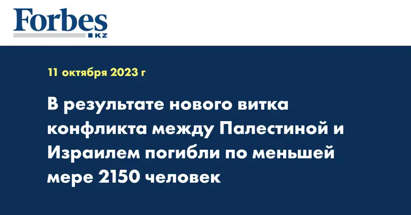 В результате нового витка конфликта между Палестиной и Израилем погибли по меньшей мере 2150 человек