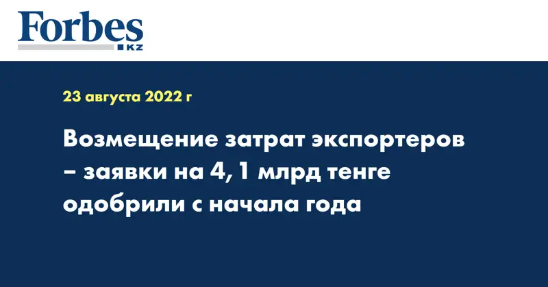Возмещение затрат экспортеров – заявки на 4,1 млрд тенге одобрили с начала года