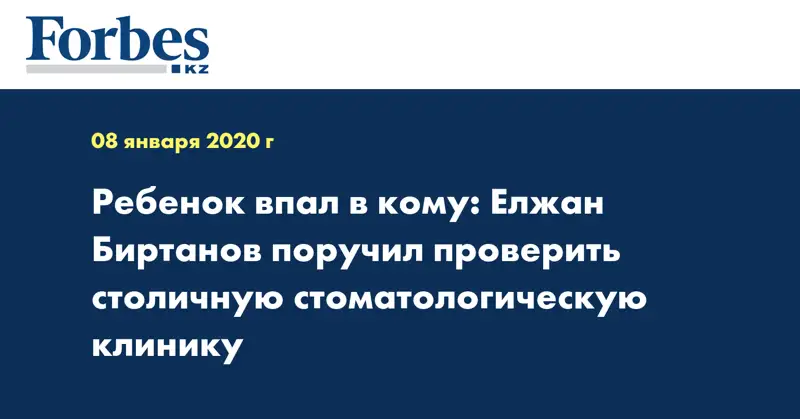 Ребенок впал в кому: Елжан Биртанов поручил проверить столичную стоматологическую клинику