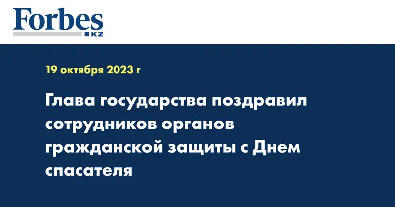  Глава государства поздравил сотрудников органов гражданской защиты c Днем спасателя