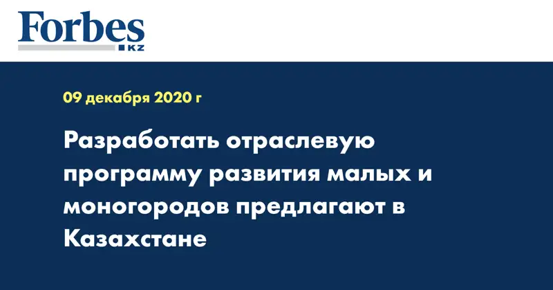 Разработать отраслевую программу развития малых и моногородов предлагают в Казахстане