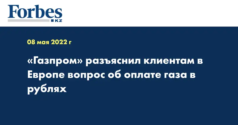 «Газпром» разъяснил клиентам в Европе вопрос об оплате газа в рублях