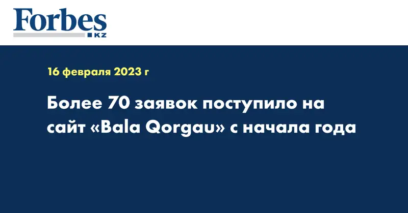 Более 70 заявок поступило на сайт «Bala Qorgau» с начала года