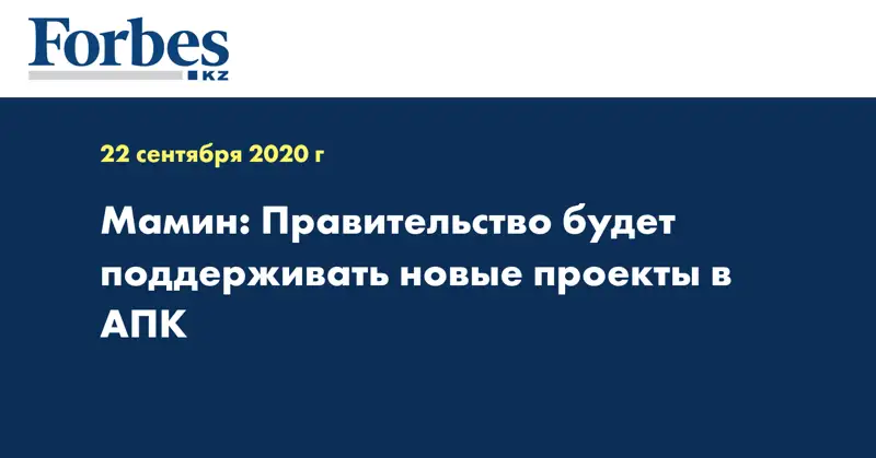 Мамин: Правительство будет поддерживать новые проекты в АПК