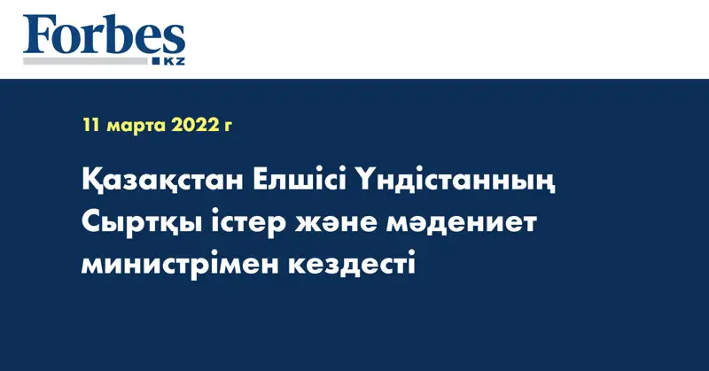Қазақстан Елшісі Үндістанның Сыртқы істер және мәдениет министрімен кездесті