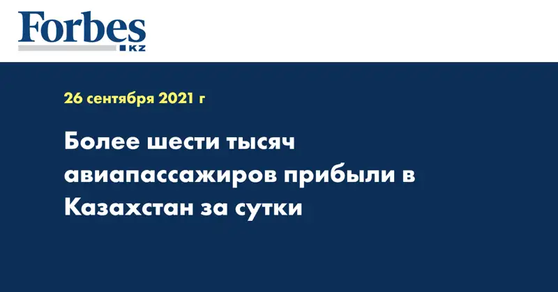 Более шести тысяч авиапассажиров прибыли в Казахстан за сутки