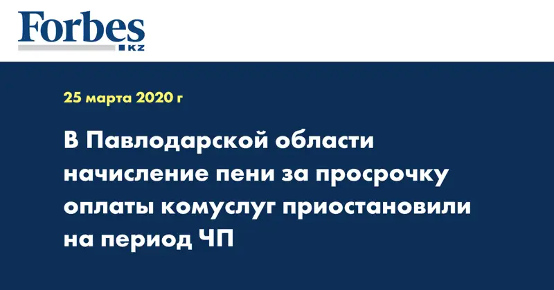 В Павлодарской области начисление пени за просрочку оплаты комуслуг приостановили на период ЧП