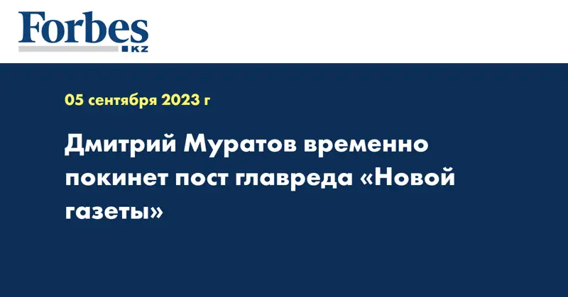 Дмитрий Муратов временно покинет пост главреда «Новой газеты»
