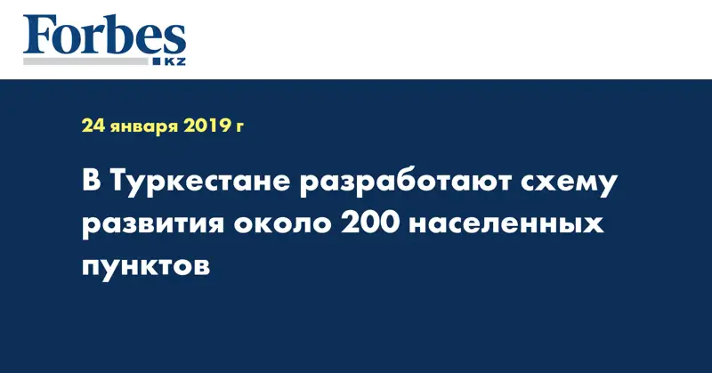 В Туркестане разработают схему развития около 200 населенных пунктов