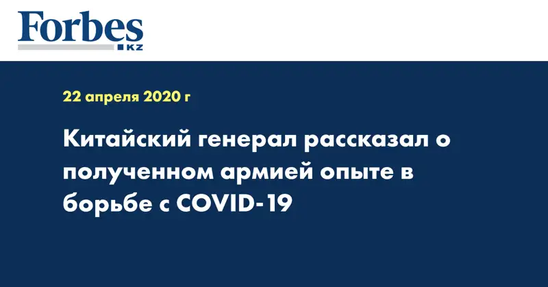 Китайский генерал рассказал о полученном армией опыте в борьбе с COVID-19