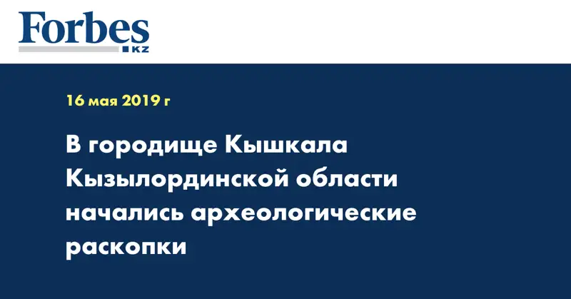В городище Кышкала Кызылординской области начались археологические раскопки