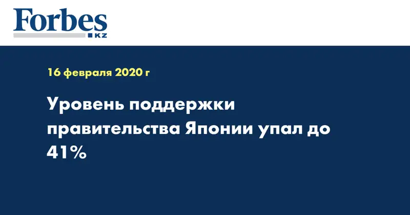Уровень поддержки правительства Японии упал до 41%