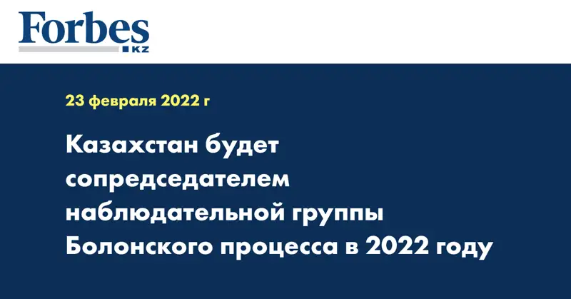 Казахстан будет сопредседателем наблюдательной группы Болонского процесса в 2022 году