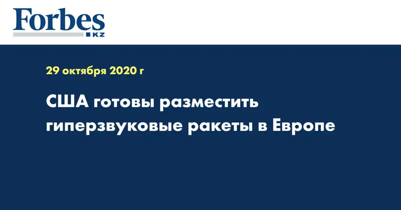 США готовы разместить гиперзвуковые ракеты в Европе