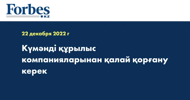 Күмәнді құрылыс компанияларынан қалай қорғану керек