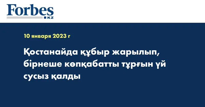 Қостанайда құбыр жарылып, бірнеше көпқабатты тұрғын үй сусыз қалды